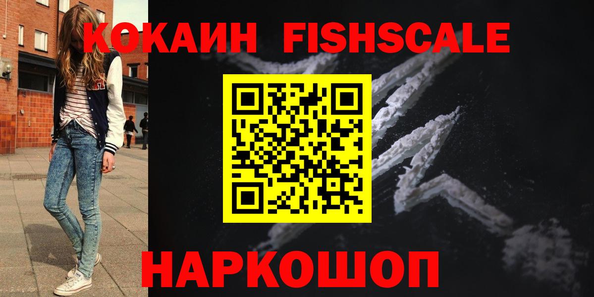 COCAIN FishScale Новотроицк