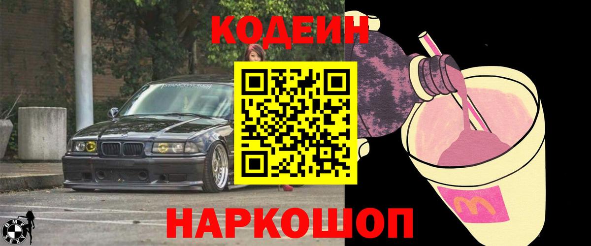 Codein напиток Lean (лин)  Кодеин Purple Drank  Новотроицк  Вход с VPN 